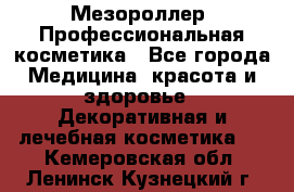 Мезороллер. Профессиональная косметика - Все города Медицина, красота и здоровье » Декоративная и лечебная косметика   . Кемеровская обл.,Ленинск-Кузнецкий г.